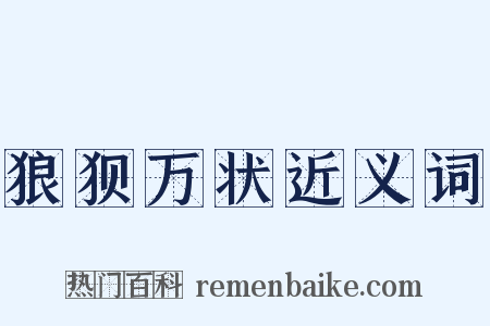 狼狈万状近义词是什么意思的图片